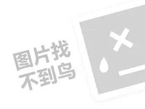 德保休闲餐厅代理费需要多少钱？（创业项目答疑）